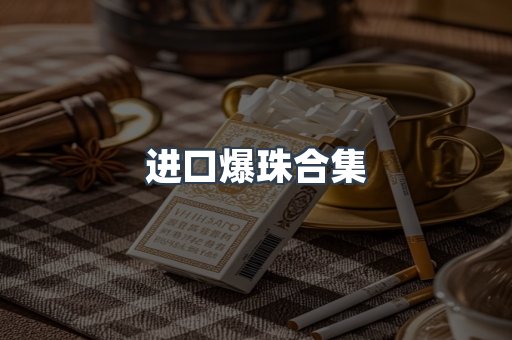 进口爆珠合集